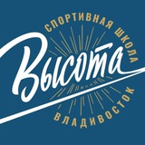 Спортивная школа «Высота»