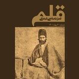 فصل‌نامۀ قلم