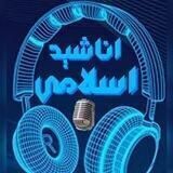 🎙️🎶اناشید اسلامی 🎶🎧