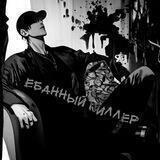 ëбанный киллер.
