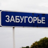 Zабугорье