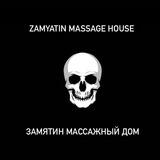 ZAMYATIN Дом массажа 💀