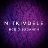 Nitkivdele премудрости вязания