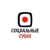 Социальные Суши Москва