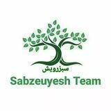 سبزرویش(معرفی مجموعه سبزرویش)