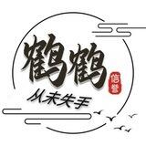 【从未失手】【战无不胜】