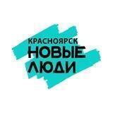 Новые люди | Красноярск