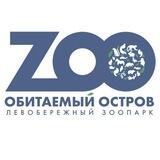 Зоопарк "Обитаемый остров" в Новосибирске