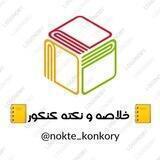 خلاصه و نکته کنکور