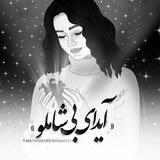 آیدای بي شاملو ♥️