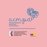 I Международный фестиваль иллюстрации «Астра»