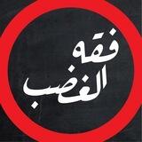 فقه الغضب