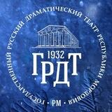 Государственный русский драматический театр Республики Мордовия