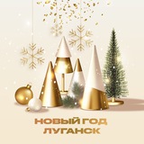 Новый год | Луганск