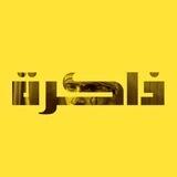ذاكرة الثورة