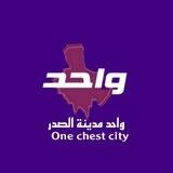 واحد مدينة الصدر One Sadr City