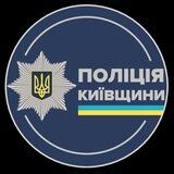 ПОЛІЦІЯ КИЇВЩИНИ