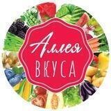 АЛЛЕЯ ВКУСА | Фермерское хозяйство | Темрюк