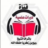 دورات علمية للشيخ ربيع زكريا
