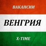 ВАКАНСИИ ВЕНГРИЯ