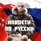 НОВОСТИ ПО РУССКИ