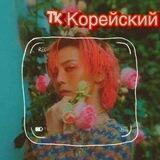 ТК Корейский 🇰🇷