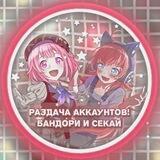 💗раздача аккаунтов💗|бандори и секай