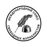 Международный союз свободных журналистов