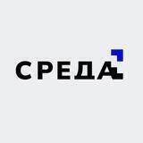 Форум «СРЕДА»
