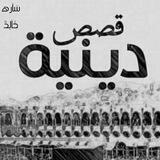 قِصَـصٌ دِينِيةٌ💜🖇