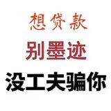 大额贷款（免还）