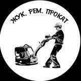 ЖукРемПрокат