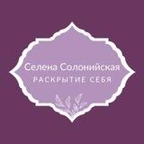 Селена Солонийская_Раскрытие Себя