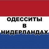Одесситы в Нидерландах