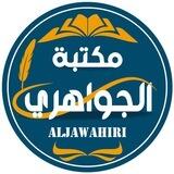 مكتبة الجواهري