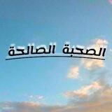 •❀ ٱلصٰـٖـحٰبة ٱلصَّٖالــٰحٰٖة ❀•