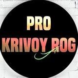 ПРО КРИВИЙ РІГ