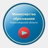 Министерство образования Новосибирской области