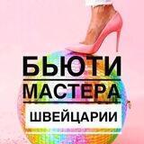 Beauty мастера в Швейцарии