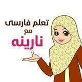 🌴زبان فارسی مع نارینة🌴
