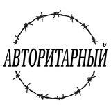 Авторита́рный