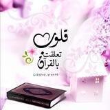 قُـلوبٌ تعلّقت بالقرآن🌸💜