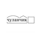Чуланчик Онлайн
