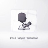 Фонд Расула Гамзатова
