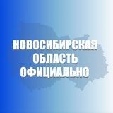 Новосибирская область. Официально