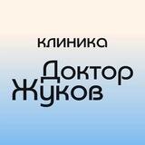 Клиника "Доктор Жуков"