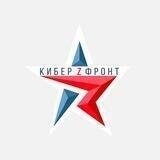 КИБЕР ФРОНТ Z ПЕРМЬ🇷🇺
