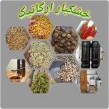 خشکبار ارگانیک