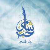 حِبْر شَامِي 🪶