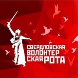 Волонтёрская Рота | Свердловская область